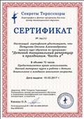 Сертификат о прохождении курса обучения по программе "Детский танцевальный репертуар к праздникам. Часть 2" Сертификат о прохождении курса обучения по программе "Детский танцевальный репертуар к праздникам. Часть 2"