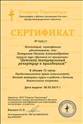 Сертификат о прохождении курса обучения по программе "Детский репертуар к праздникам" Сертификат о прохождении курса обучения по программе "Детский репертуар к праздникам"