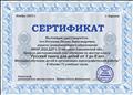 Сертификат о прохождении дистанционного курса обучения по мастер-классу "Русский танец для детей от 3 до 8 лет. Методика обучения детей и организация хореографической работы" Сертификат о прохождении дистанционного курса обучения по мастер-классу "Русский танец для детей от 3 до 8 лет. Методика обучения детей и организация хореографической работы"