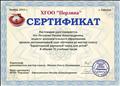 Сертификат о прохождении дистанционного курса обучения по мастер-классу "Характерный народный танец для детей" Сертификат о прохождении дистанционного курса обучения по мастер-классу "Характерный народный танец для детей"